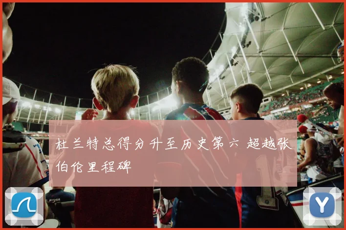 杜兰特总得分升至历史第六 超越张伯伦里程碑